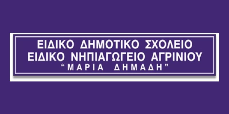 Δυο προσλήψεις στο Ειδικό Δημοτικό &amp; Νηπιαγωγείο Αγρίνιου “Μαρία Δημάδη”