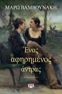 «Ένας αφηρημένος άντρας» (νέος διαγωνισμός) η κλήρωση θα γίνει την Παρασκευή 11 Οκτωβρίου από το vivlio-life και τις εκδόσεις Ψυχογιός