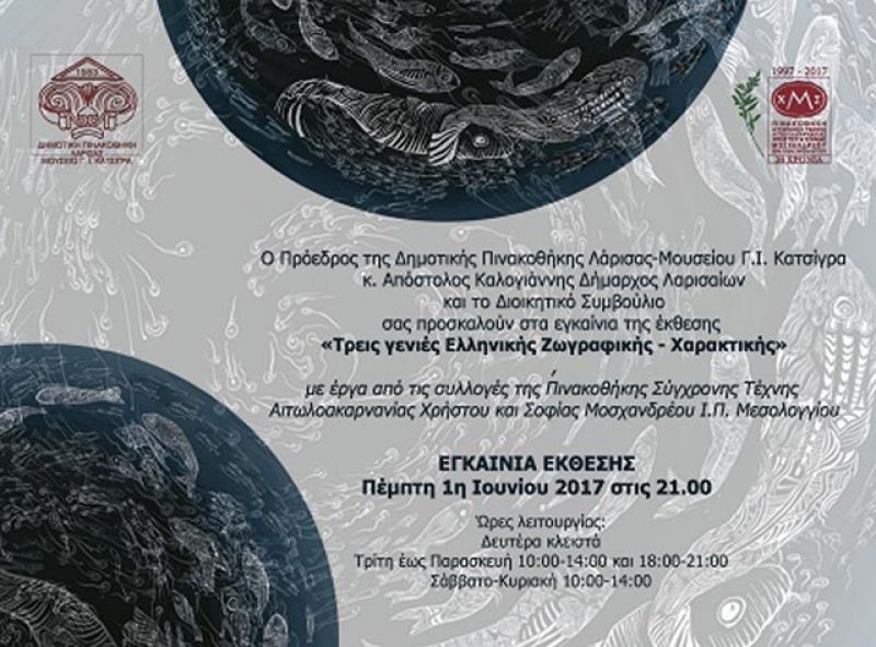 Στη Λάρισα η συλλογή «Τρεις γενιές ελληνικής ζωγραφικής – χαρακτικής» της Πινακοθήκης Μοσχανδρέου