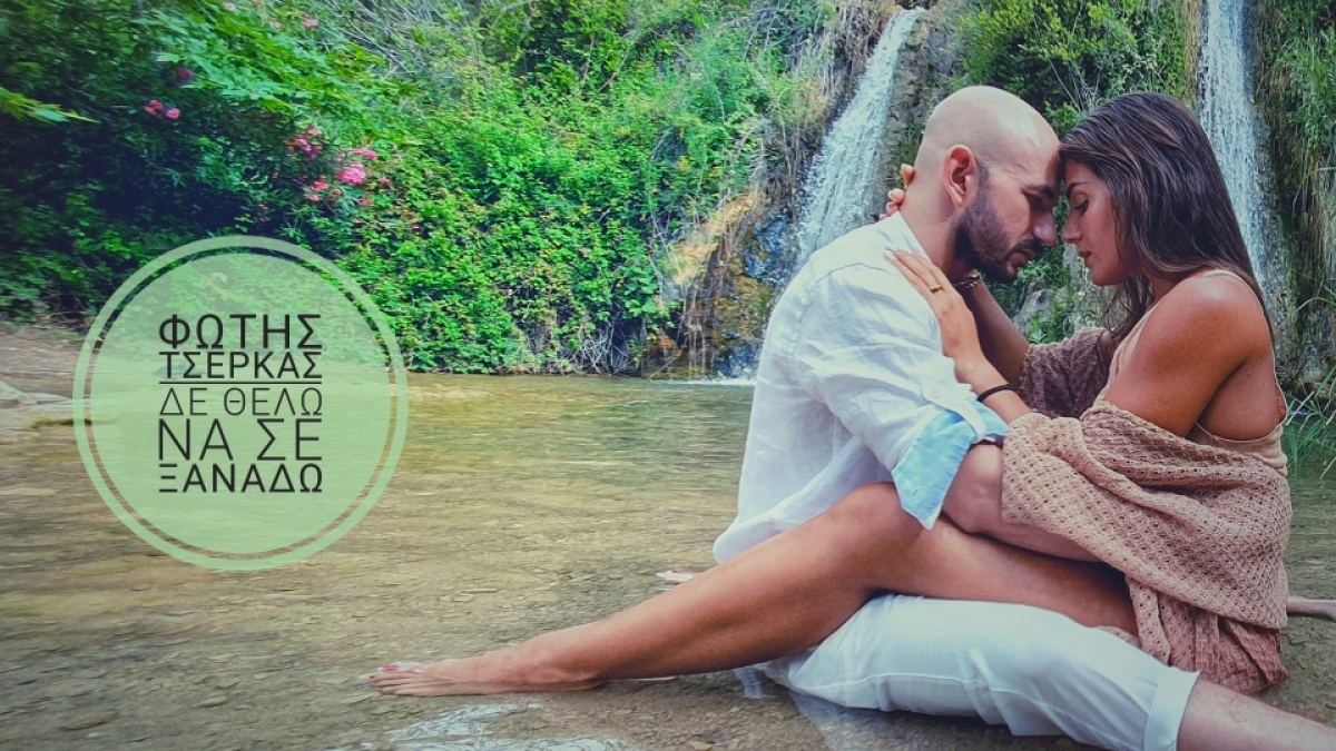 Νέα κυκλοφορία: Φώτης Τσέρκας - Δε θέλω να σε ξαναδώ