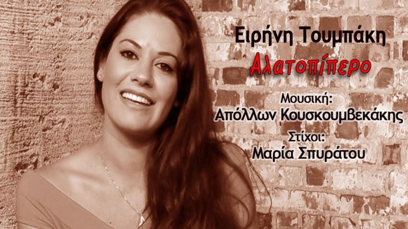 Νέα Μουσική Κυκλοφορία-Ειρήνη Τουμπάκη-Αλατοπίπερο-(11-2017)