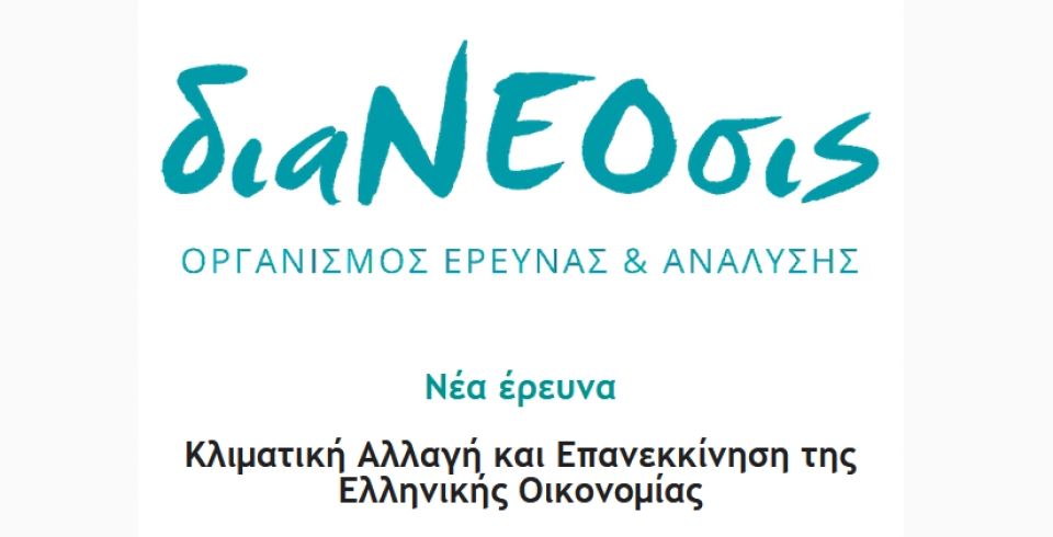διαΝΕΟσις: Κλιματική Αλλαγή και Επανεκκίνηση της Ελληνικής Οικονομίας