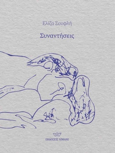 Κυκλοφόρησε από τις Εκδόσεις Λιμάνι το νέο βιβλίο της Ελίζας Σουφλή &quot;Συναντήσεις&quot;