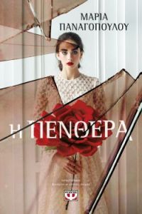 «Η ΠΕΝΘΕΡΑ» (νέος διαγωνισμός) η κλήρωση θα γίνει την Παρασκευή 19 Ιουνίου από το vivlio-life και τις εκδόσεις Ψυχογιός