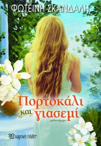 «Πορτοκάλι και γιασεμί»- Το νέο μυθιστόρημα της Φωτεινής Σκανδάλη