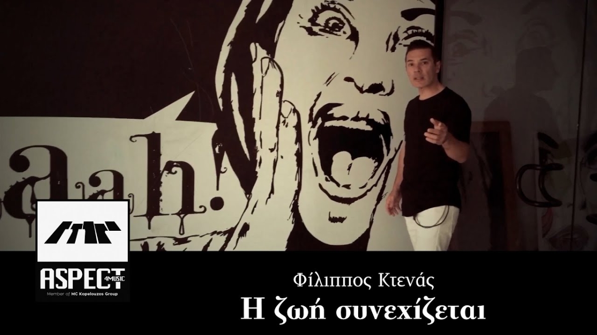 Νέα Μουσική Κυκλοφορία-Φίλιππος Κτενάς-Η ζωή συνεχίζεται-(11-2021)