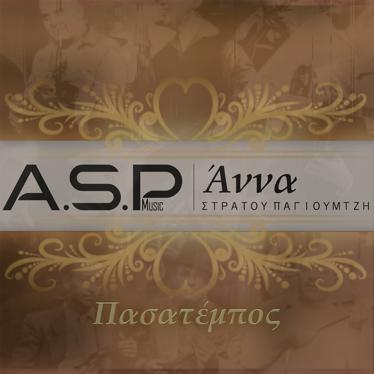 Άννα Στράτου Παγιουμτζή: η εγγονή του αξέχαστου ρεμπέτη επανακυκλοφορεί τα τραγούδια του παππού της!