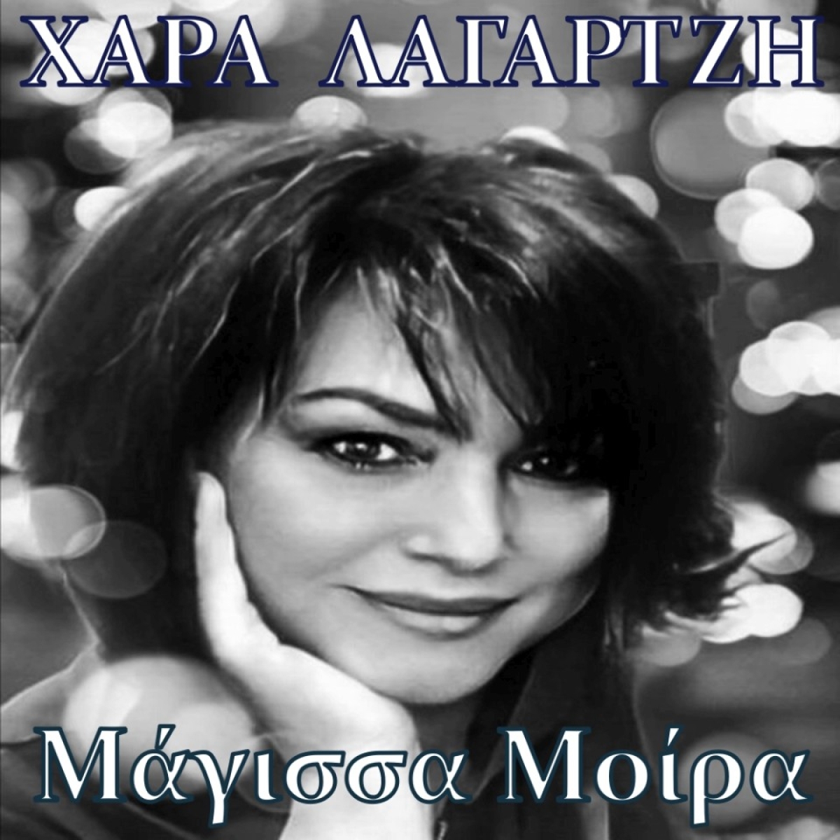 Music Liberty - Χαρά Λαγαρτζή - «Μάγισσα Μοίρα»