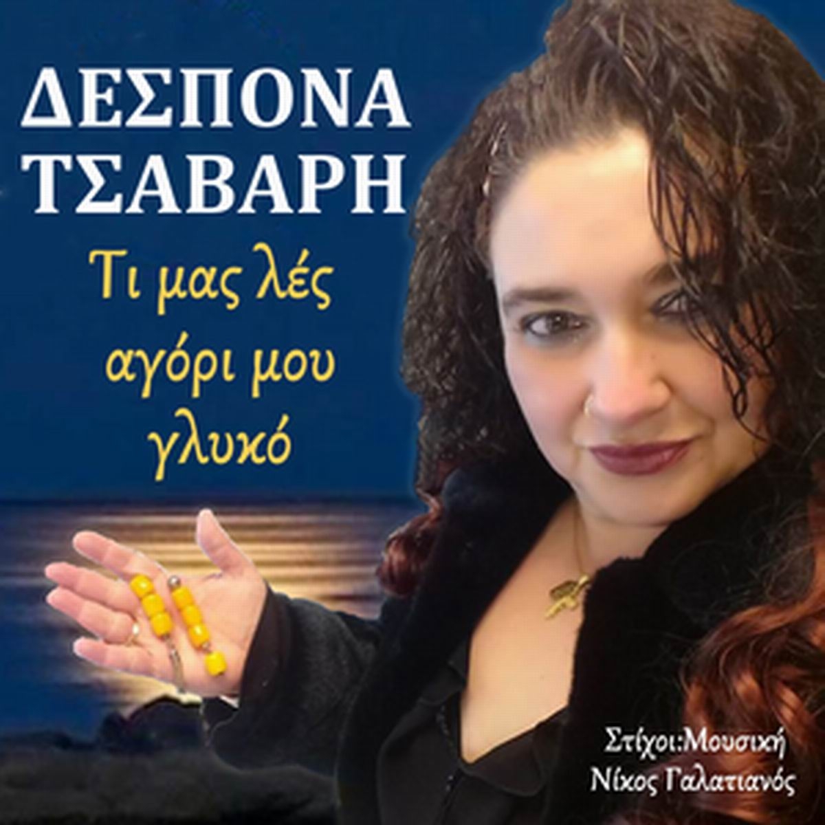 Gold Music Recordings-Δέσποινα Τσαβαρή-«Τι μας λές αγόρι μου γλυκό»