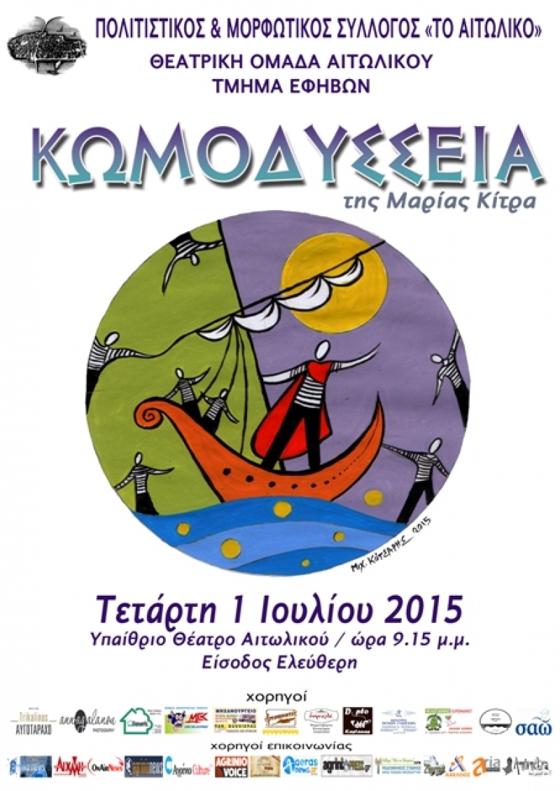 Θεατρική παράσταση “ΚωμΟδύσσεια” στο Αιτωλικό