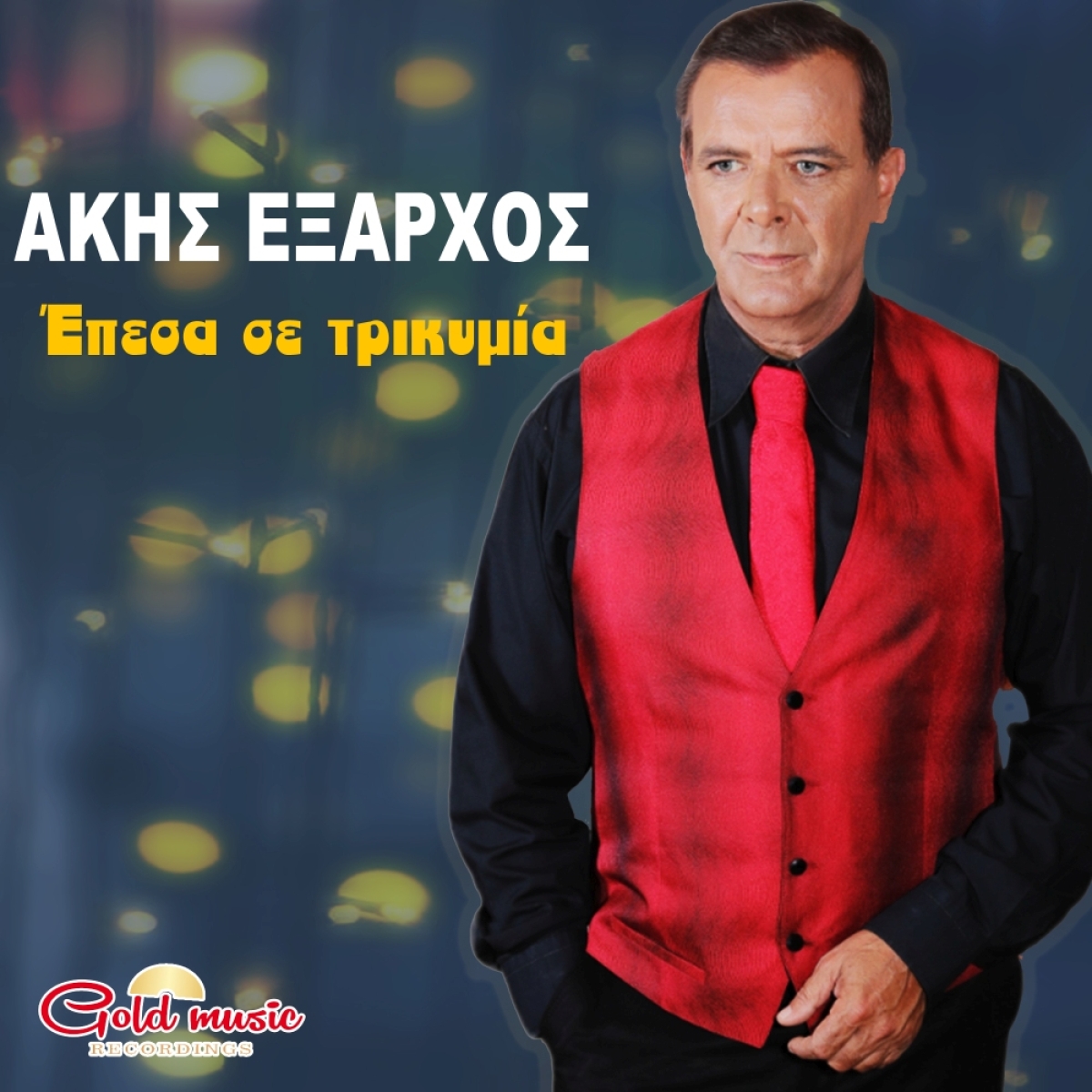 Gold Music Recordings - Άκης &#039;Εξαρχος - «Έπεσα σε τρικυμία»