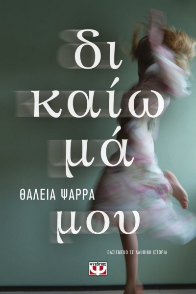 «ΔΙΚΑΙΩΜΑ ΜΟΥ» (νέος διαγωνισμός) η κλήρωση θα γίνει την Παρασκευή 7 Μαΐου από το vivlio-life και τις εκδόσεις Ψυχογιός
