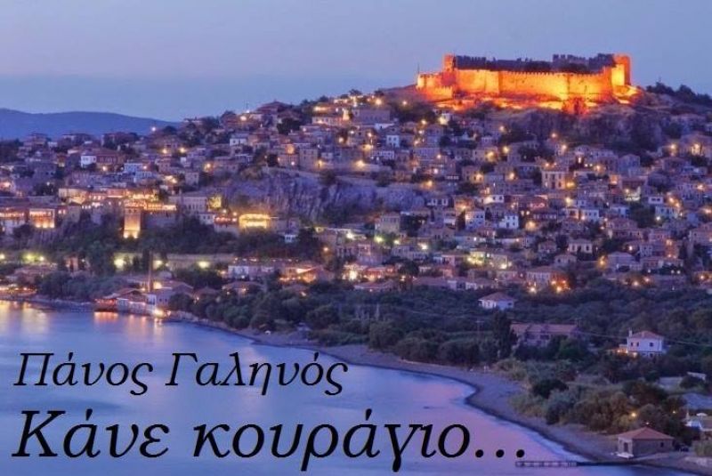 ΤΟ ΧΑΣΑΠΙΚΟ ΤΟΥ ΑΡΙΩΝΑ: ΤΟ ΝΕΟ ΤΡΑΓΟΥΔΙ ΤΟΥ ΠΑΝΟΥ ΓΑΛΗΝΟΥ ΑΦΙΕΡΩΜΕΝΟ ΣΤΗ ΛΕΣΒΟ