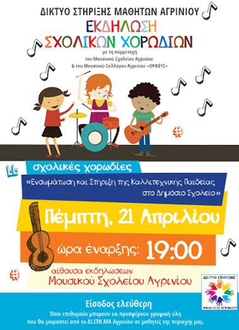 Εκδήλωση στο Αγρίνιο: «Καλλιτεχνική Παιδεία και Δημόσιο Σχολείο»