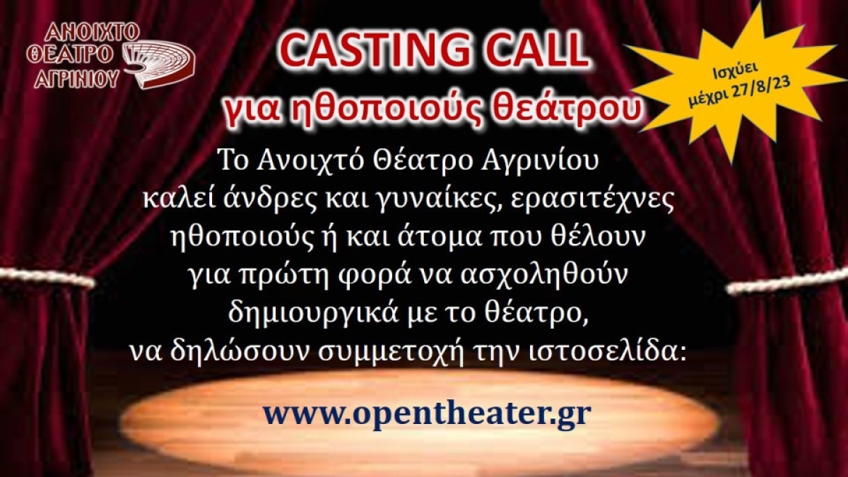 Πρόσκληση για ερασιτέχνες ηθοποιούς. Γιά άτομα που μένουν στην περιοχή του Αγρινίου