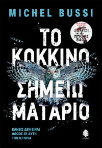 «Το κόκκινο σημειωματάριο» (νέος διαγωνισμός) η κλήρωση θα γίνει την Πέμπτη 7 Ιανουαρίου 2021 από το vivlio-life και τις εκδόσεις Κέδρος