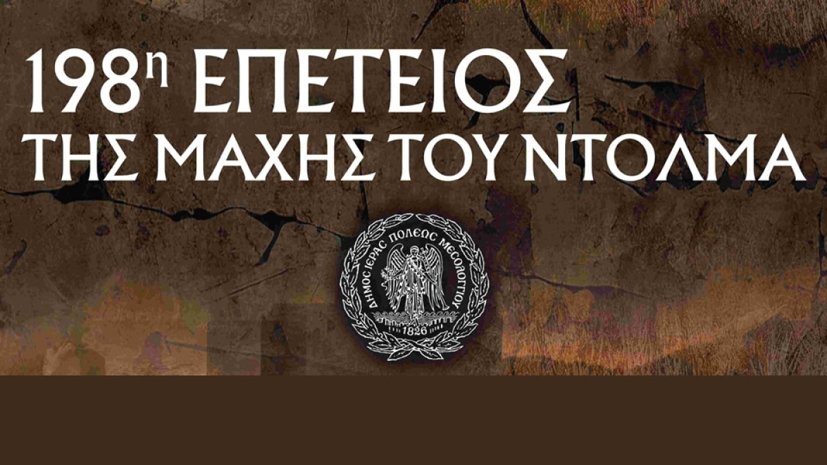 198η Επέτειος της Μάχης του Ντολμά (Πρόγραμμα Εκδηλώσεων Τετ 21 - Κυρ 25/2/2024)