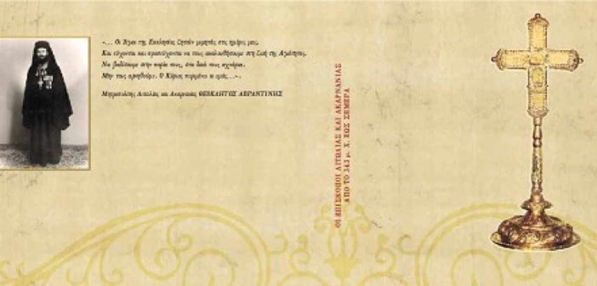 Η Εκκλησιαστική πορεία της Αιτωλοακαρνανίας από το 343 μ. Χ. μέχρι σήμερα