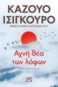 «ΑΧΝΗ ΘΕΑ ΤΩΝ ΛΟΦΩΝ» (νέος διαγωνισμός) η κλήρωση θα γίνει την Παρασκευή 12 Οκτωβρίου από το vivlio-life και τις εκδόσεις Ψυχογιός
