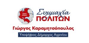 Αγρίνιο: Το ψηφοδέλτιο του συνδυασμού "ΣΥΜΜΑΧΙΑ ΠΟΛΙΤΩΝ" με τον Γιώργο Καραμητσόπουλο