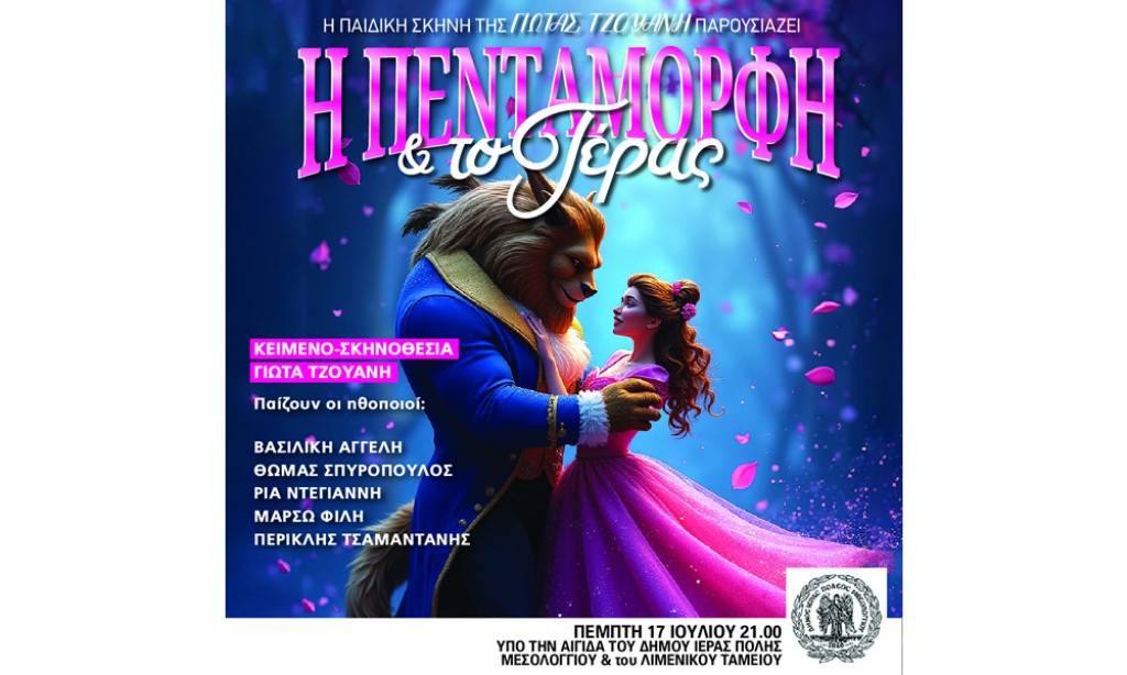 Μεσολόγγι: «Η πεντάμορφη και το τέρας» στο Ανοιχτό Θέατρο (Πεμ 17/7/2025 21:00)