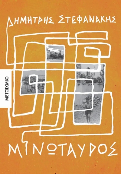 «Μινώταυρος» (νέος διαγωνισμός) η κλήρωση θα γίνει την Δευτέρα 15 Μαΐου από το vivlio-life και τις εκδόσεις Μεταίχμιο