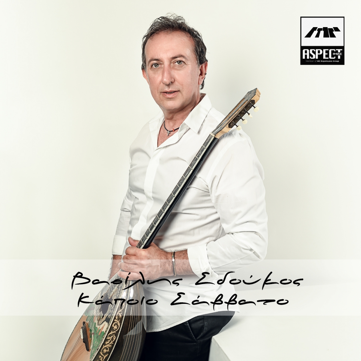 aspect4music-Βασίλης Σδούκος- «Κάποιο Σάββατο»-(7-2021)