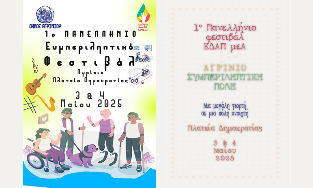 «Αγρίνιο Συμπεριληπτική Πόλη» - 1ο Πανελλήνιο Φεστιβάλ ΚΔΑΠμεΑ (Σ/Κ 3-4/5/2025)