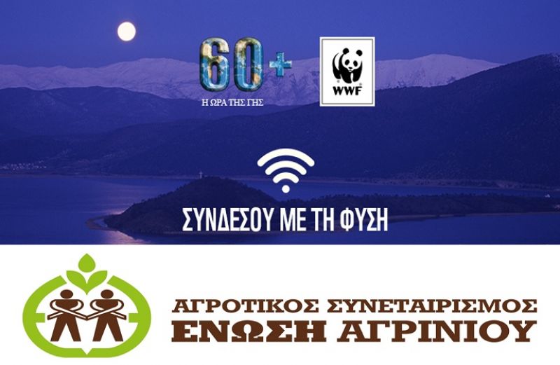 Η Ένωση Αγρινίου συμμετέχει στην Ώρα της Γης