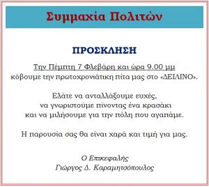 H Συμμαχία Πολιτών καλεί στην κοπή της πρωτοχρονιάτικης πίτας της (Πεμ 7/2/2019)
