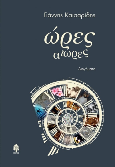 «ΩΡΕΣ ΑΙΩΡΕΣ» (νέος διαγωνισμός) η κλήρωση θα γίνει την Πέμπτη 7 Οκτωβρίου από το vivlio-life και τις εκδόσεις Κέδρος