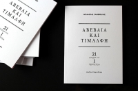 &quot;Αβέβαια και Τιμαλφή&quot; του ΜΠΑΜΠΗ ΓΑΜΒΡΕΛΗ από την Κάπα Εκδοτική