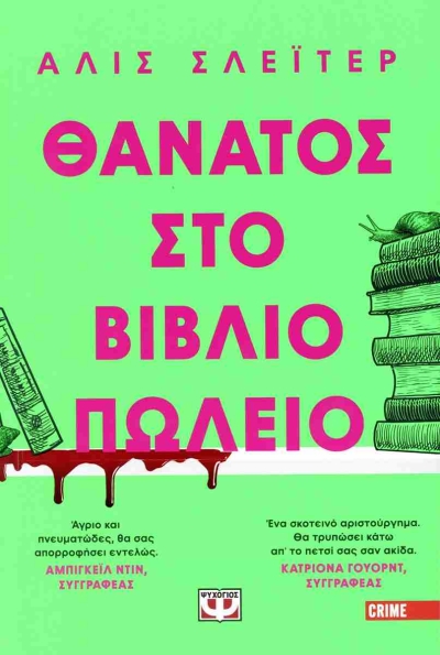 «ΘΑΝΑΤΟΣ ΣΤΟ ΒΙΒΛΙΟΠΩΛΕΙΟ» (νέος διαγωνισμός) Παρασκευή 24 Νοεμβρίου vivlio-life εκδόσεις Ψυχογιός
