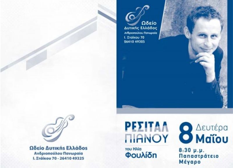 Ρεσιτάλ πιάνου του Ηλία Φουλίδη από το Ωδείο Δυτικής Ελλάδας (Δευ 8/5/2017 20:30)