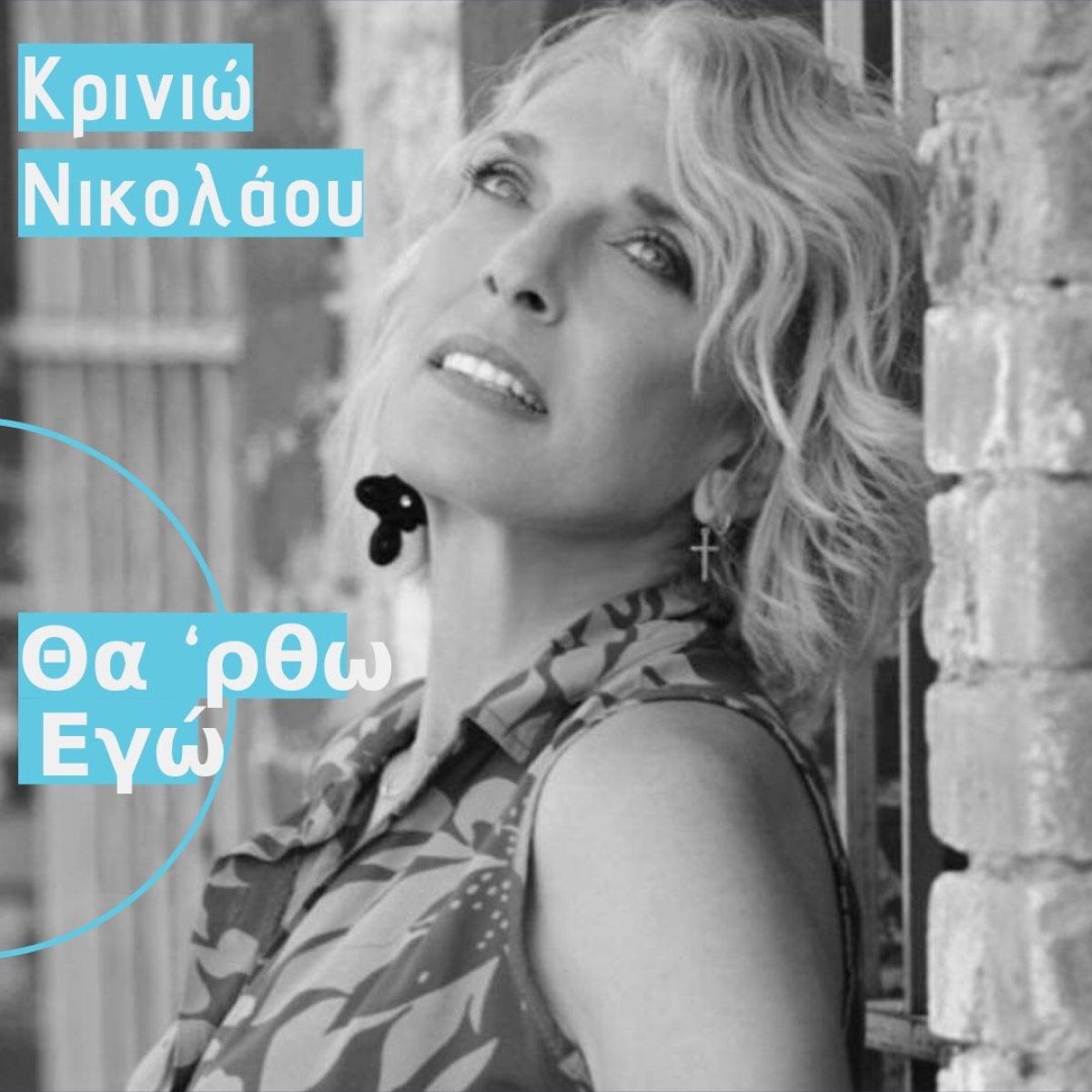 Κρινιώ Νικολάου Single &quot;Θα ρθω εγώ&quot;