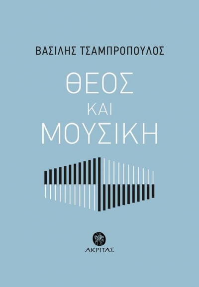 Βασίλη Τσαμπρόπουλου | Θεός και Μουσική | Νέα έκδοση