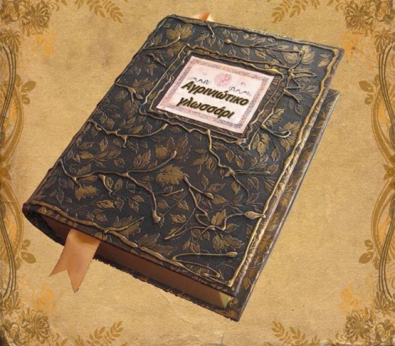 Η ντοπιολαλία μας…