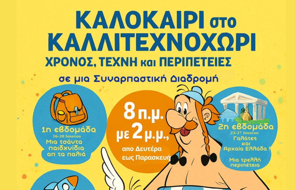 Αγρίνιο: Καλοκαίρι στο Καλλιτεχνοχώρι - Camp για παιδιά 6-12 ετών