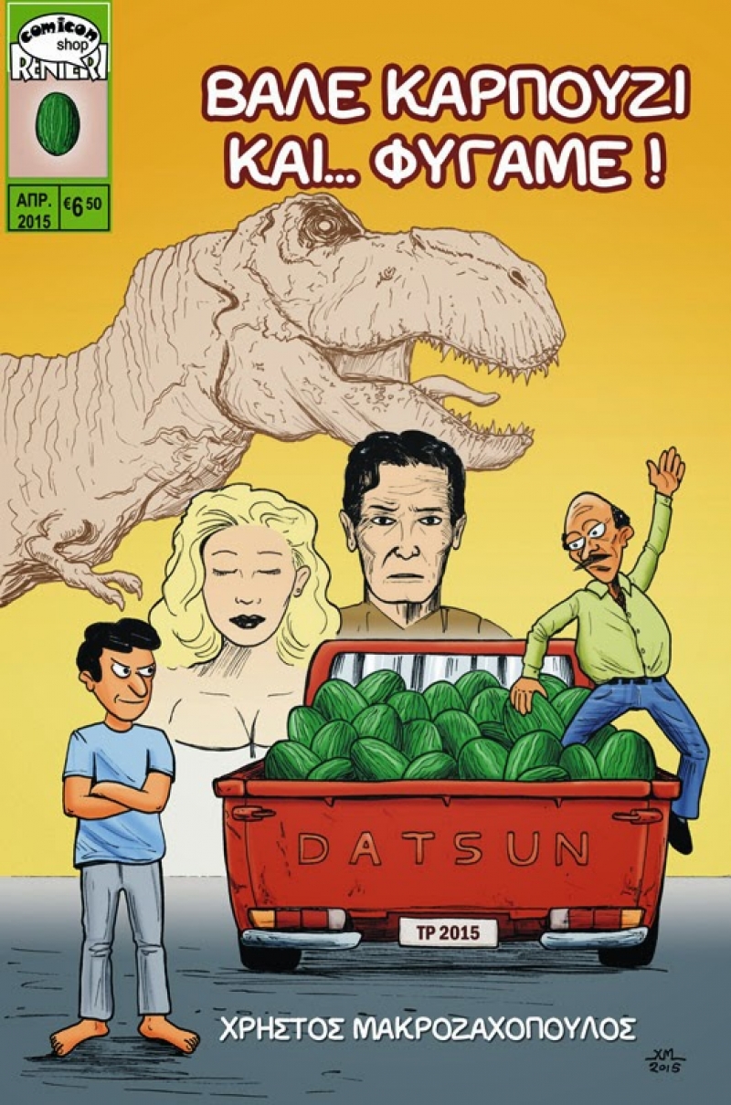 Νέο κόμικ “Βάλε καρπούζι και… φύγαμε” του Χρήστου Μακροζαχόπουλου