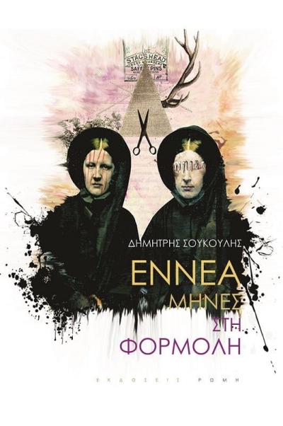 «Εννέα μήνες στη φορμόλη» (νέος διαγωνισμός) η κλήρωση θα γίνει την Τρίτη 20 Δεκεμβρίου από το vivlio-life και το συγγραφέα Δημήτρη Σούκουλη