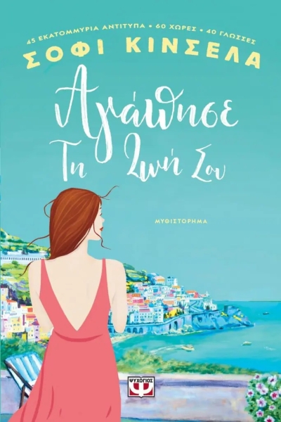 «Αγάπησε τη ζωή σου» (νέος διαγωνισμός) για Παρασκευή 10 Ιουνίου από το vivlio-life και τις εκδόσεις Ψυχογιός