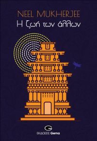 Κυκλοφόρησε από τις εκδόσεις Gema το συναρπαστικό μυθιστόρημα του Neel Mukherjee &quot;Η ζωή των άλλων&quot;