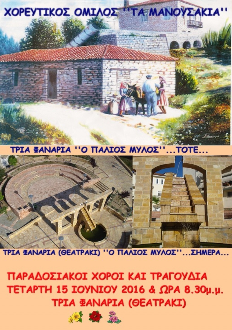 Χορεύοντας με τα «Μανουσάκια» στον «παλιό μύλο» (15/6/2016)