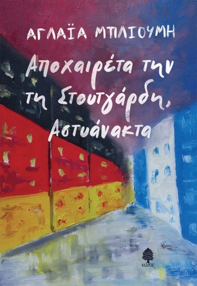 «ΑΠΟΧΑΙΡΕΤΑ ΤΗΝ ΤΗ ΣΤΟΥΤΓΑΡΔΗ» (νέος διαγωνισμός για Πέμπτη 7 Ιουλίου από το vivlio-life και τις εκδόσεις Κέδρος