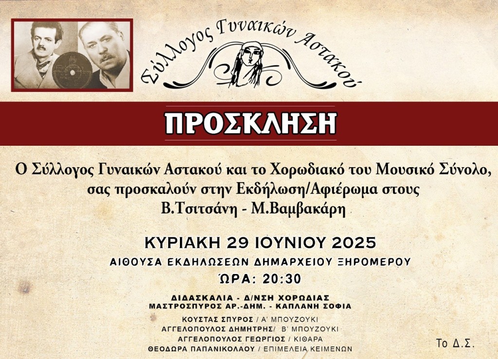 Αστακός: Μουσική εκδήλωση αφιερωμένη στους Β. Τσιτσάνη και Μ. Βαμβακάρη, από τον Σύλλογο Γυναικών (Κυρ 29/6/2025 20:30)