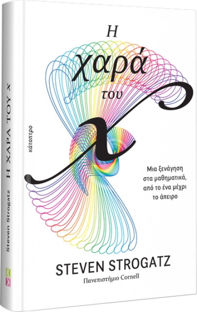 Steven Strogatz: &quot;Η χαρά του x&quot;