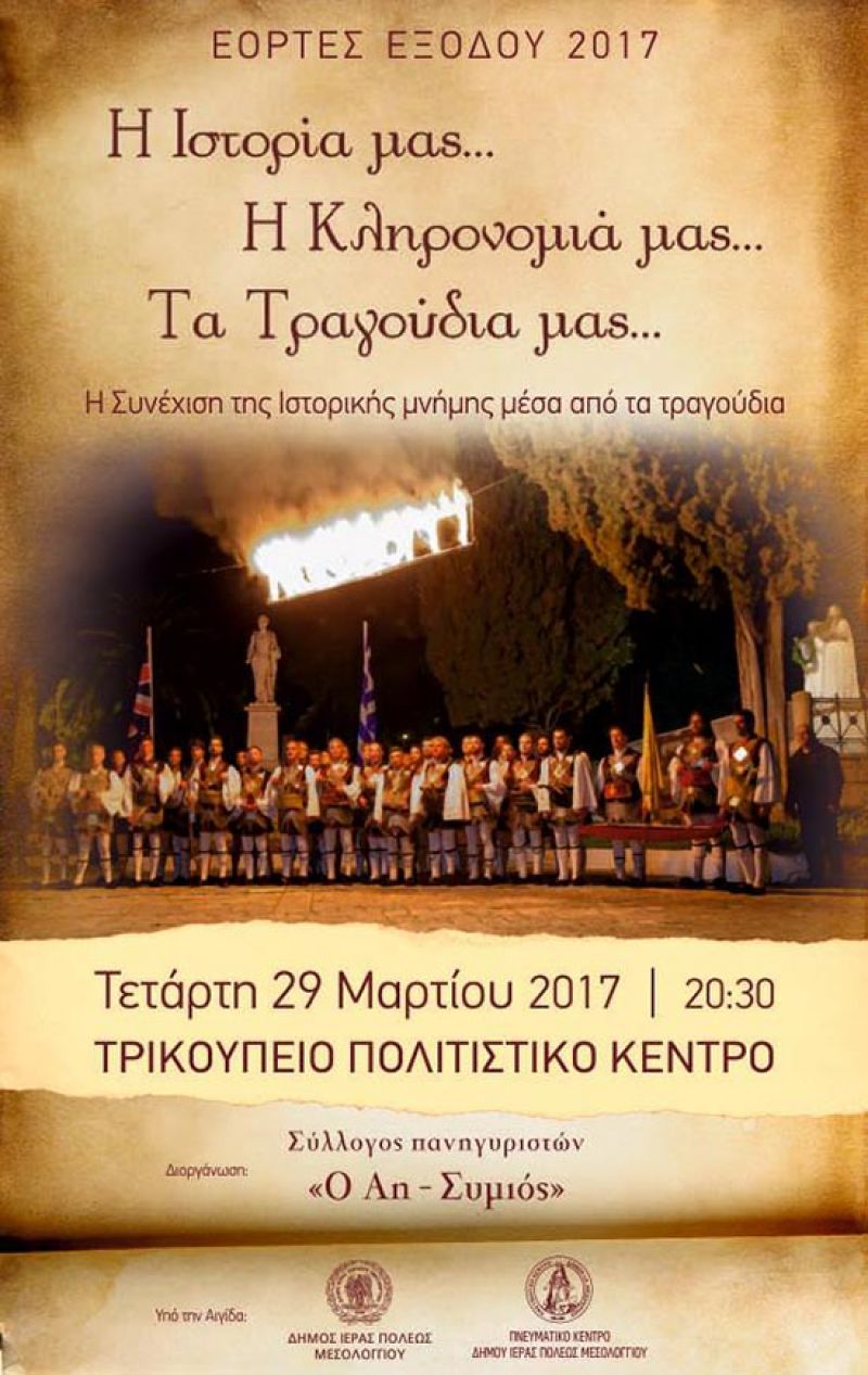 Eoρτές Εξόδου: Εκδήλωση για το δημοτικό τραγούδι (Τετ 29/3/2017)