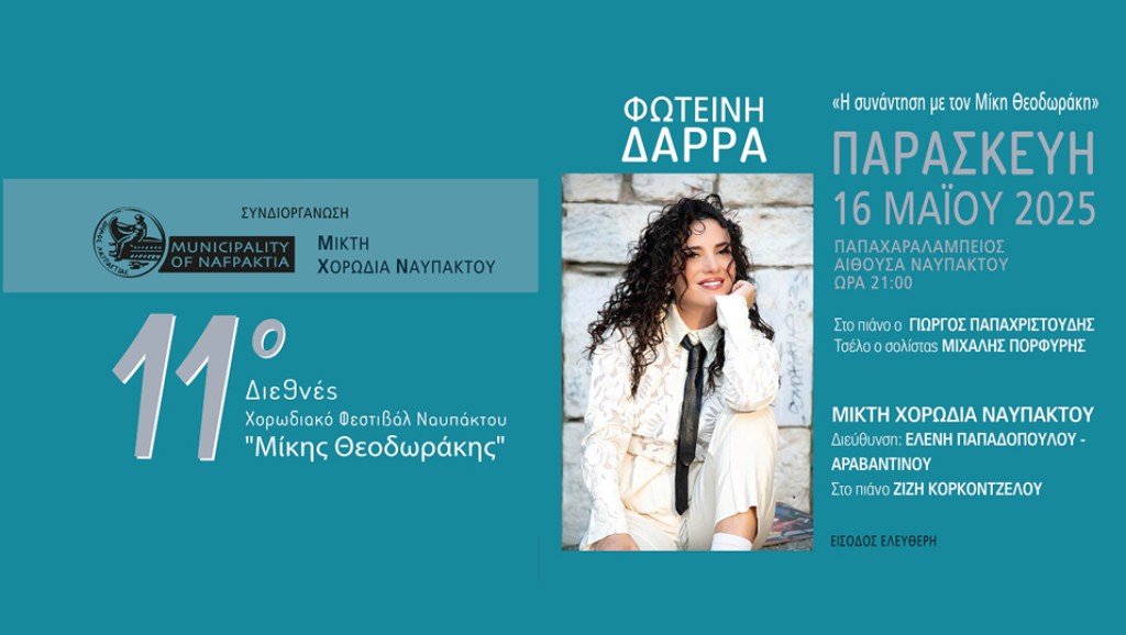 Με τη Φωτεινή Δάρρα η λαμπερή έναρξη του 11ου Διεθνούς Χορωδιακού Φεστιβάλ Ναυπάκτου «Μίκης Θεοδωράκης» (Παρ 16/5/2025 21:00)