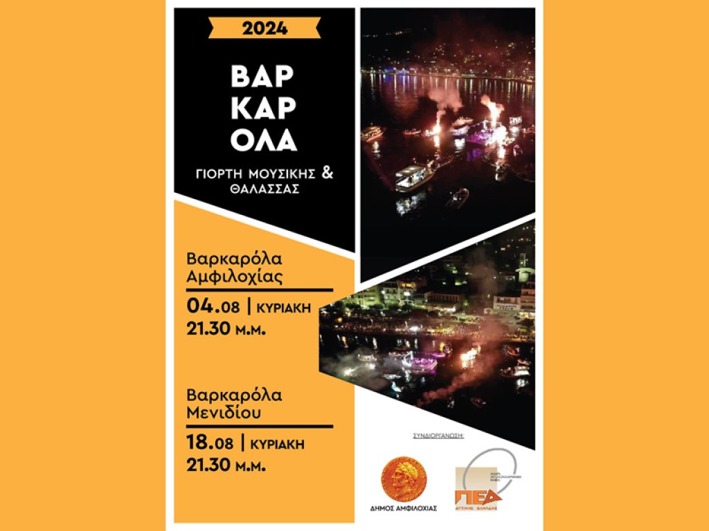 Την Κυριακή 4 Αυγούστου η Βαρκαρόλα στην Αμφιλοχία 21:30