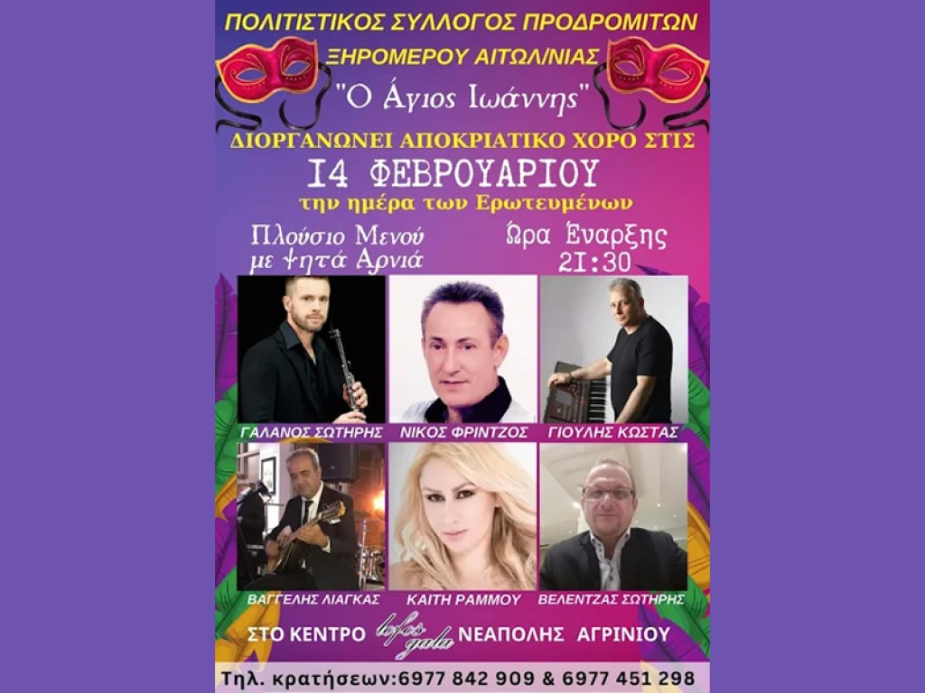Ο Σύλλογος Προδρομιτών Ξηρομέρου &quot;Ο ΑΓΙΟΣ ΙΩΑΝΝΗΣ&quot; διοργανώνει Αποκριάτικο Χορό την ημέρα των ερωτευμένων (Παρ 14/2/2025 21:30)